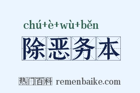 除恶务本是什么意思的图片